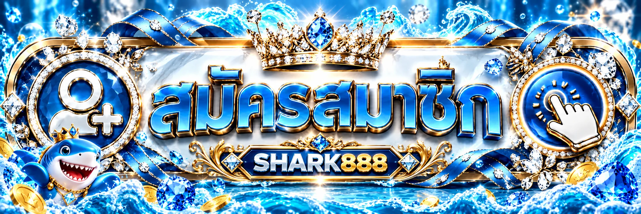 เข้าสู่ระบบ SHARK888 และตรวจสอบบัญชี